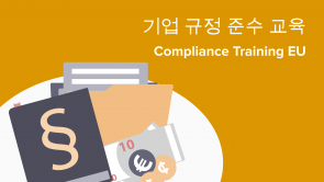 Compliance Training EU (KO) – 기업 규정 준수 교육