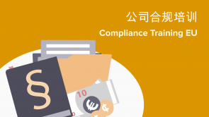 Compliance Training EU (ZH) – 公司合规培训
